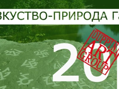 Дупини навършва 20&nbsp;години