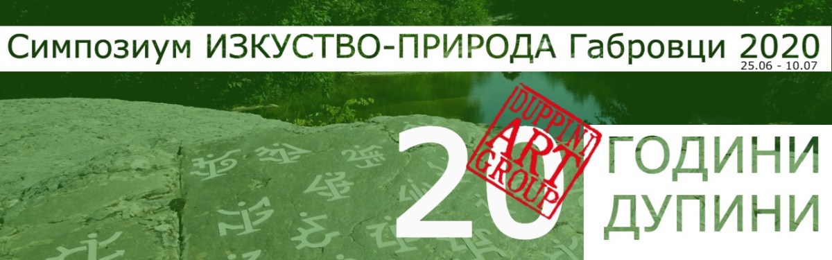 Дупини навършва 20&nbsp;години